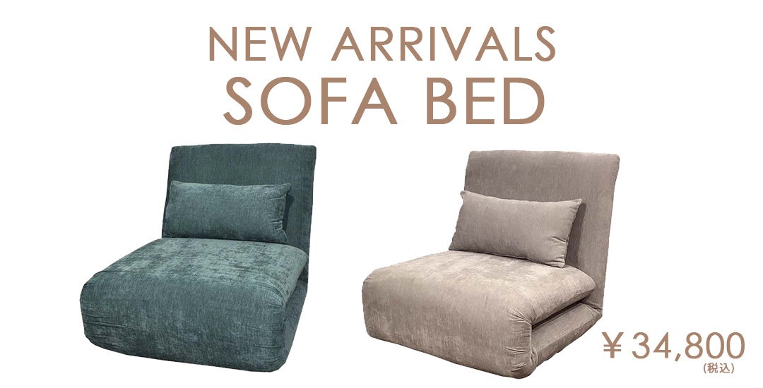 新商品】今まで見たことない！1人用おしゃれなソファベッド