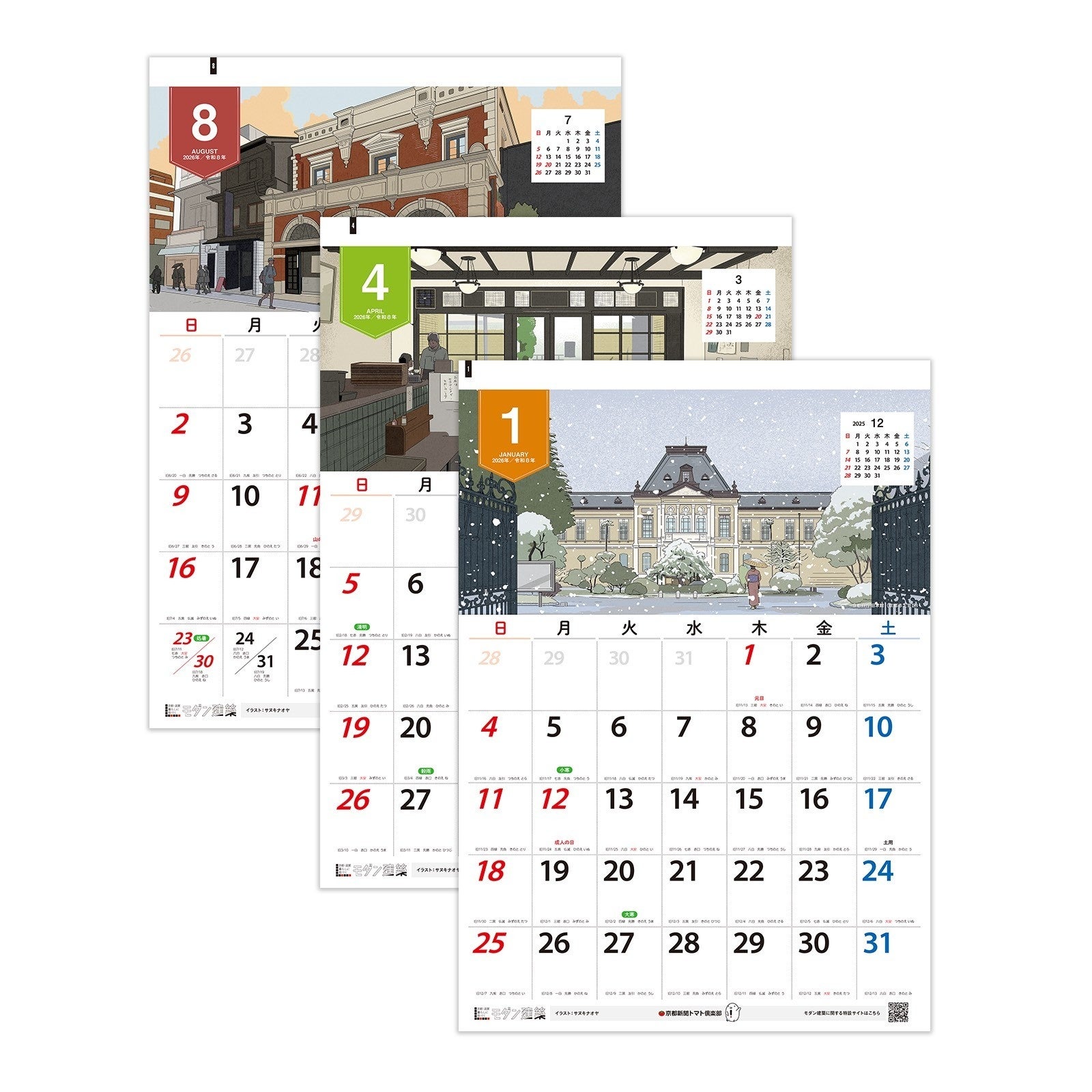 京都新聞2026年カレンダー「京都・滋賀 暮らしに息づくモダン建築