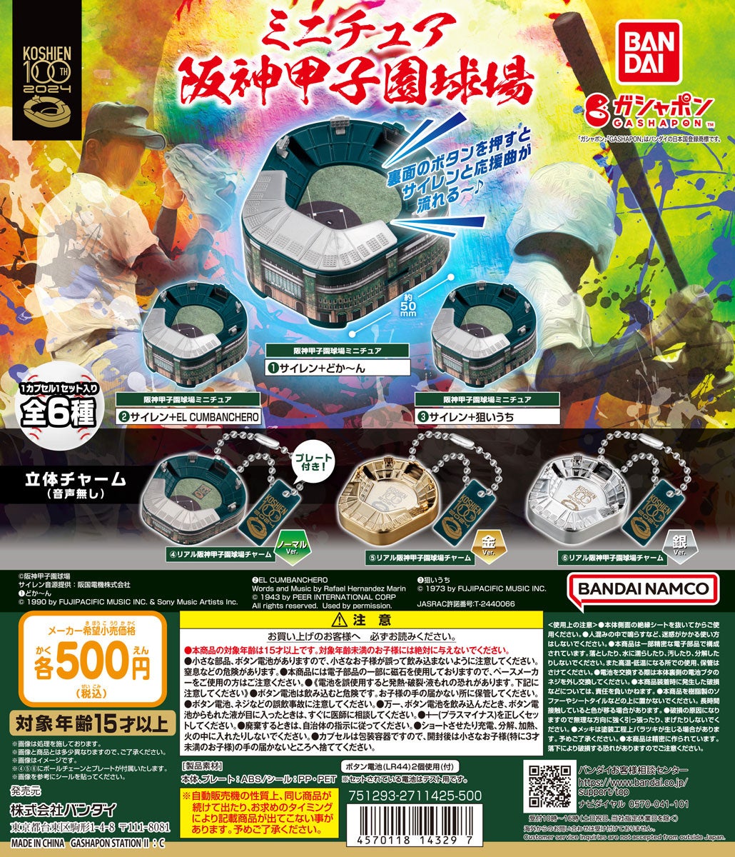 祝100周年！阪神甲子園球場のミニチュアがガシャポン®で新登場