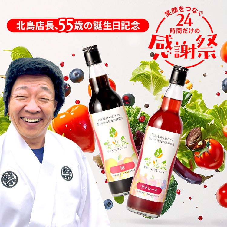 発酵で整える毎日、始めるチャンス】​優光泉特別セットを5,500円で！4