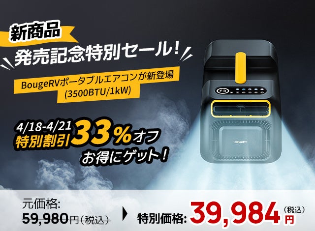 夏の暑さに打ち勝つ！BougeRV 3500BTUポータブルエアコン登場