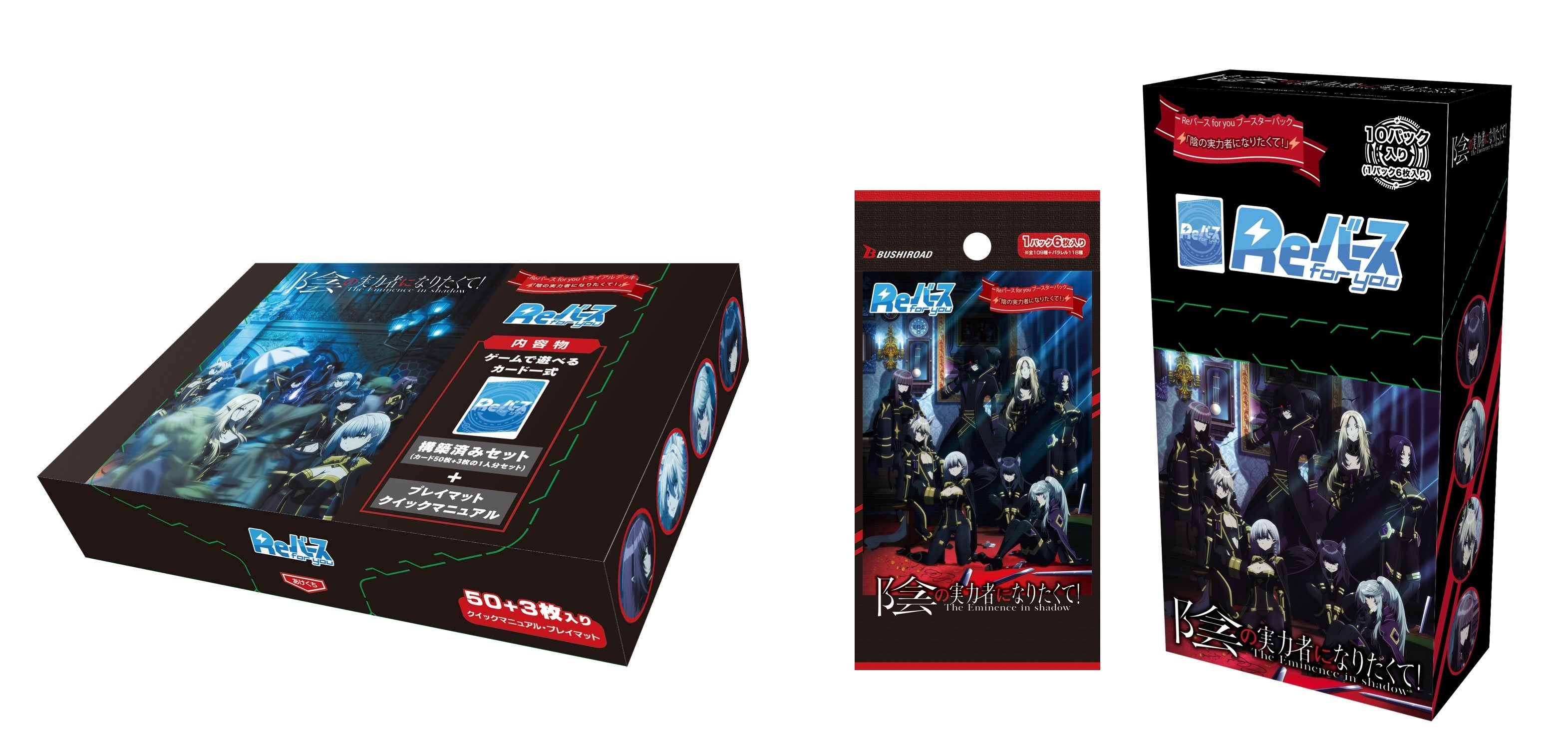 Reバース for youよりトライアルデッキ＆ブースターパック「陰の実力者