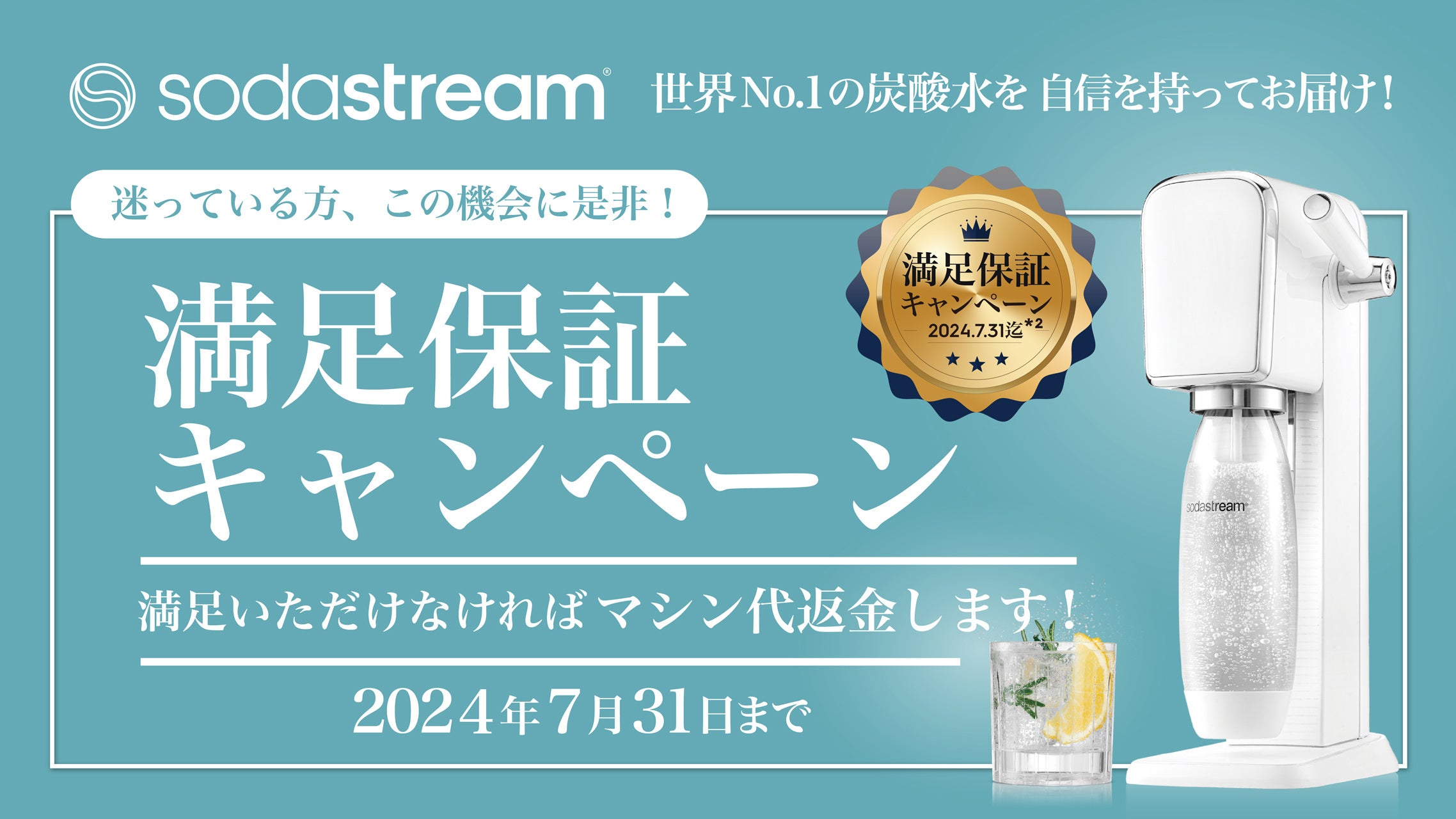 世界No.1の炭酸水を、自信を持ってお届けします！ SodaStream「世界No