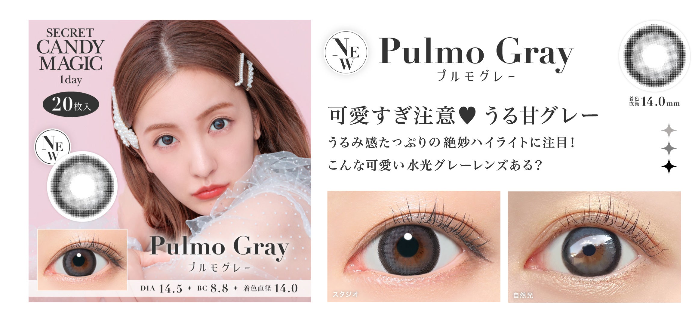 新色登場！“主役級に盛れる水光×太フチカラコン”2色『secret