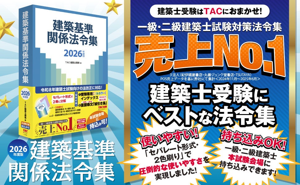資格の学校TAC】建築士試験に必須の「2026年度版 建築基準関係 法令集