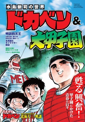 水島新司の世界 「ドカベン＆大甲子園」2023年8月16日本日発売