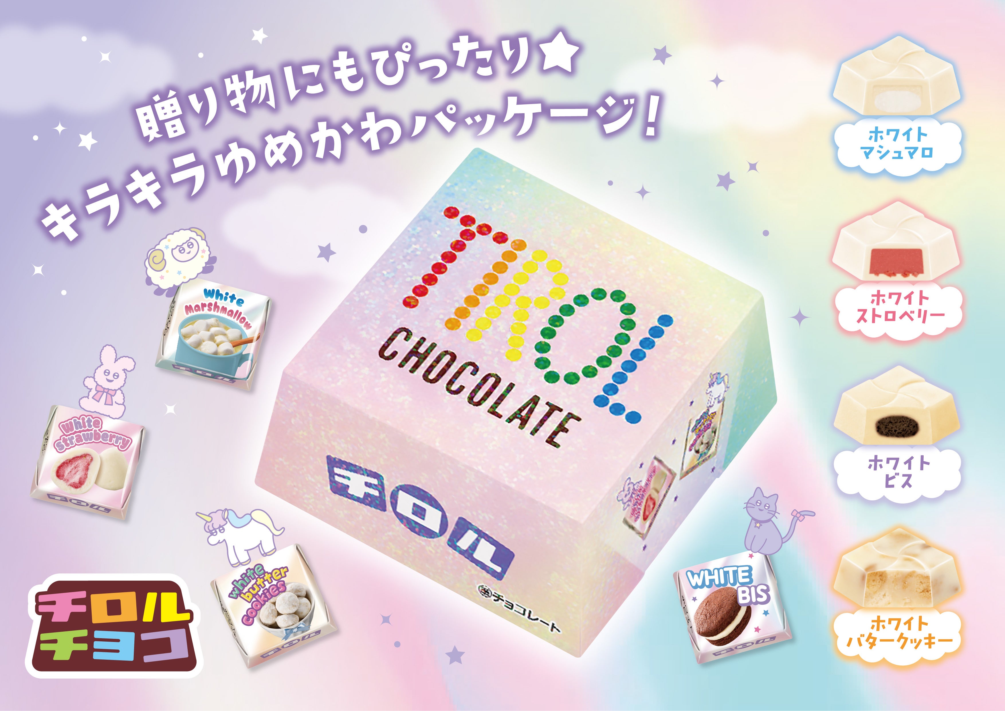 キラキラのゆめかわアソートチロル♪新商品「ビッグチロル〈オーロラ