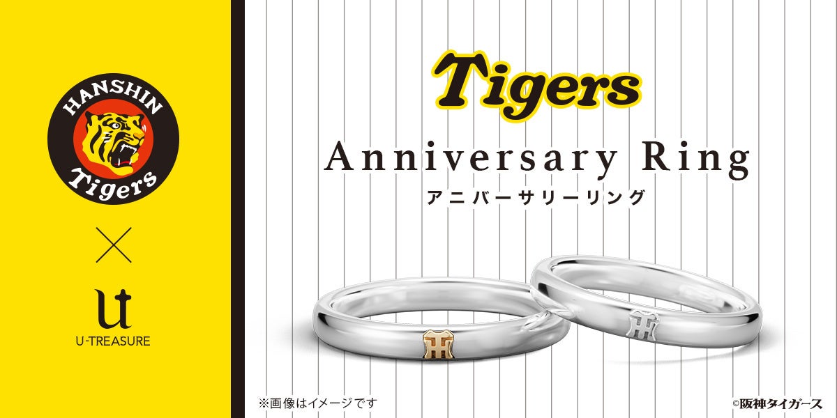 阪神タイガース】承認 アニバーサリーリング。8月7日（木）発売限定
