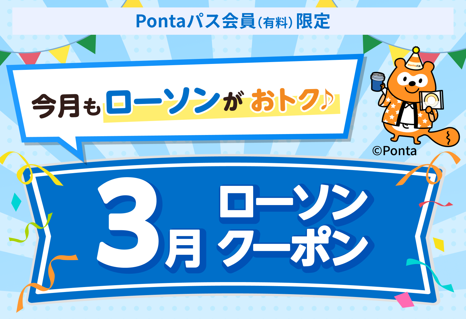 今月もクーポン・ポイントがもらえる♪ ローソンクーポン｜Pontaパス