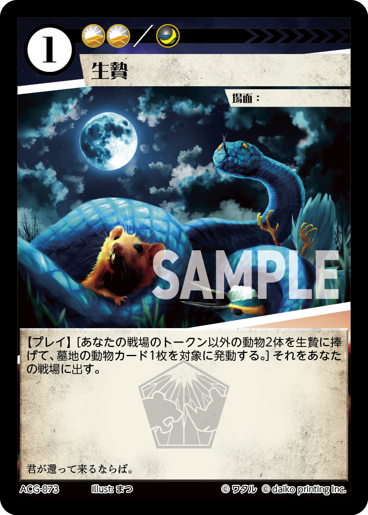 ACG-073 生贄 | トレカ専門店【カードショップアジト ネットC支部】