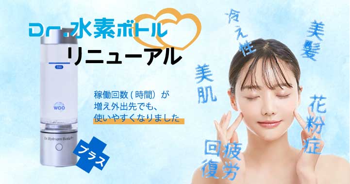 リニューアル情報】ドクター水素ボトル | 高濃度水素ガス生成機 | 株式