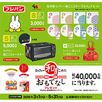 フジパン2016春 ミッフィー和ごころキャンペーン | プレキャンクラブ