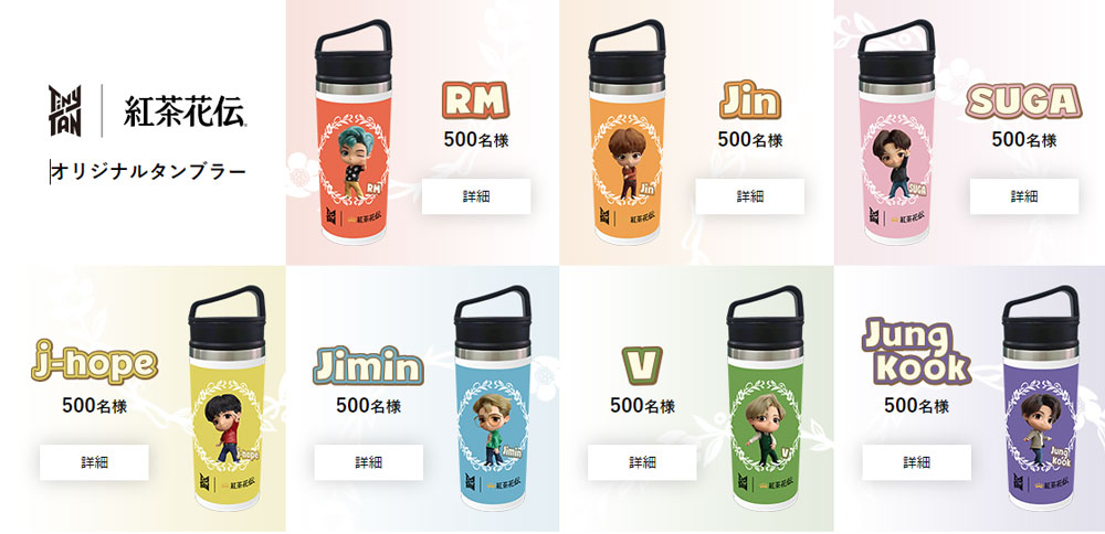 紅茶花伝 BTS TinyTAN（タイニータン）懸賞キャンペーン