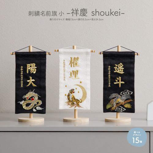 刺繍名前旗-至聖 shisei- ミニ(14) – コンパクトでおしゃれな雛人形