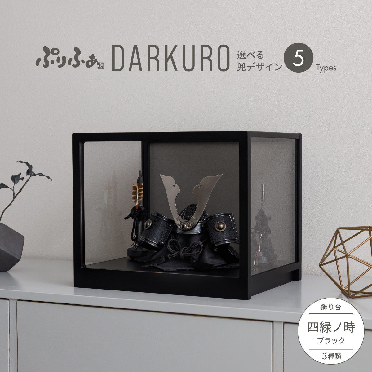 五月人形 兜飾り ケース飾り ぷりふあDARKURO 四緑ノ時-shiroku no