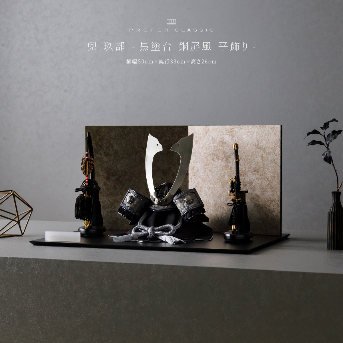 五月人形 兜飾り 平飾り PREFER CLASSIC [黒塗台 ブロンズ屏風 平飾り