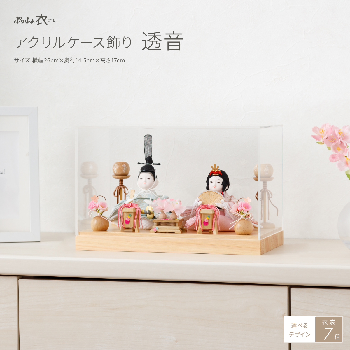 雛人形 ケース飾り ぷりふあ衣 親王飾り アクリル ケース飾り 透音