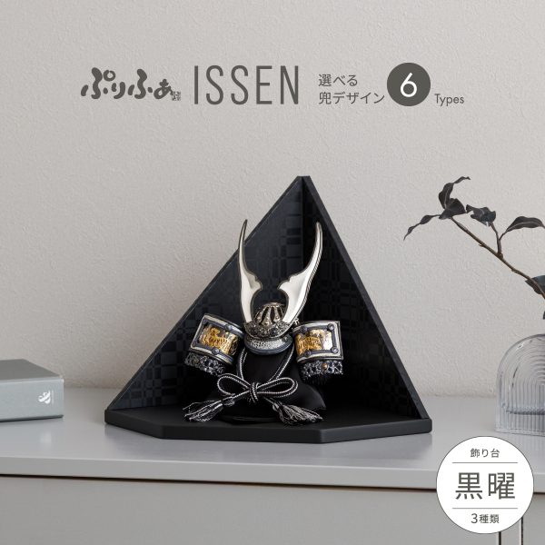 五月人形 兜飾り 平飾り ケース飾り ぷりふあISSEN 黒曜-kokuyou- 兜6
