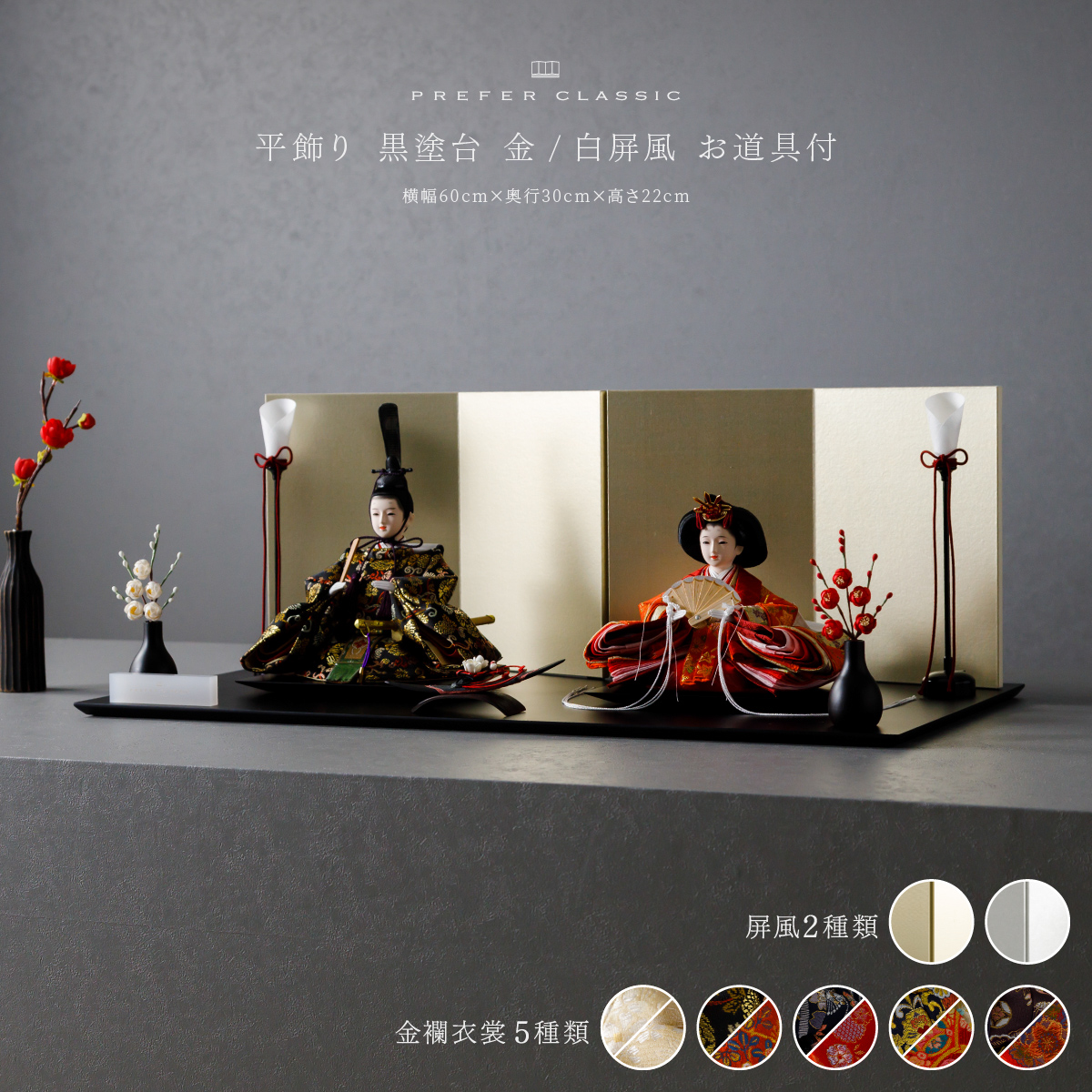 雛人形 平飾り PREFER CLASSIC ひな人形 [黒塗台 平飾り お道具付 紅白