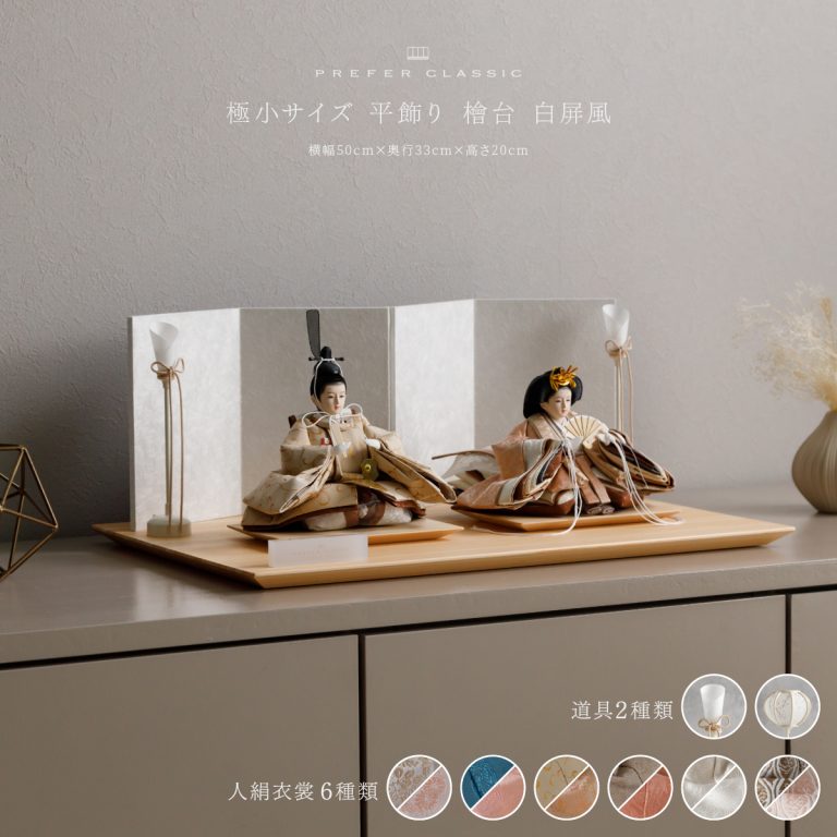 雛人形 平飾り PREFER CLASSIC ひな人形 [檜台 白屏風 平飾り 人形極小