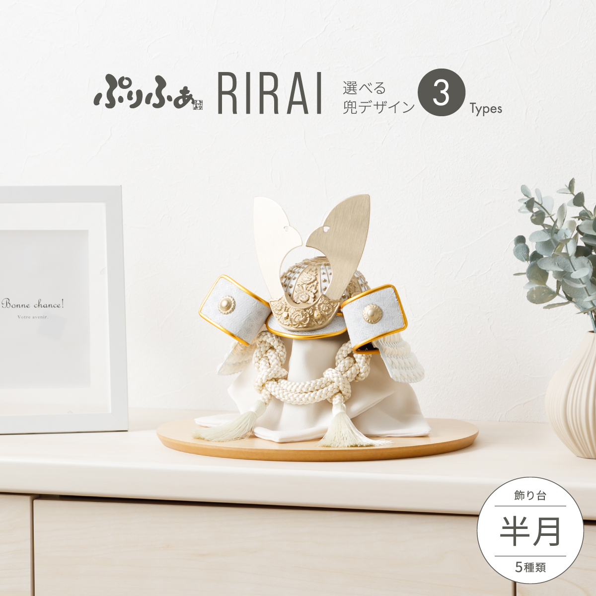 五月人形 兜飾り 平飾り ケース飾り ぷりふあRIRAI 半月 兜3種類 飾り