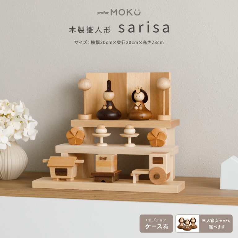 雛人形 平飾り ケース飾り preferMOKU 木製ひな人形 sarisa