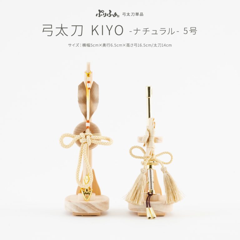 五月人形 弓太刀 KIYO-ナチュラル-5号 オプション 単品販売