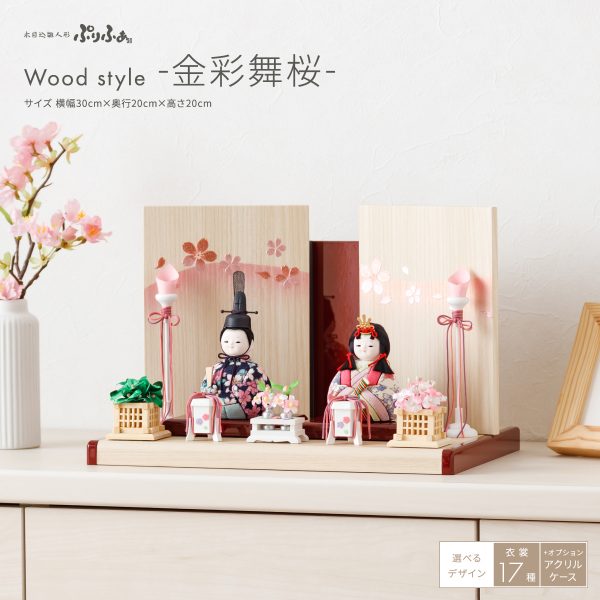 雛人形 平飾り ケース飾り 木目込み ぷりふあ 親王飾り Wood style