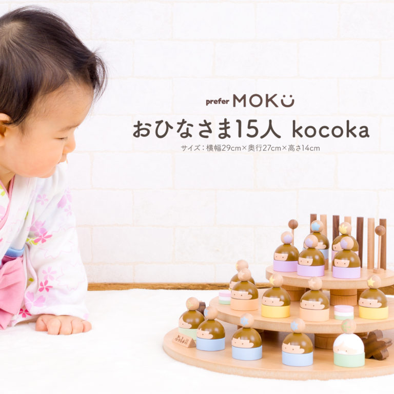 雛人形 平飾り prefer MOKU おひなさま15人 kocoka 木製のおひな様