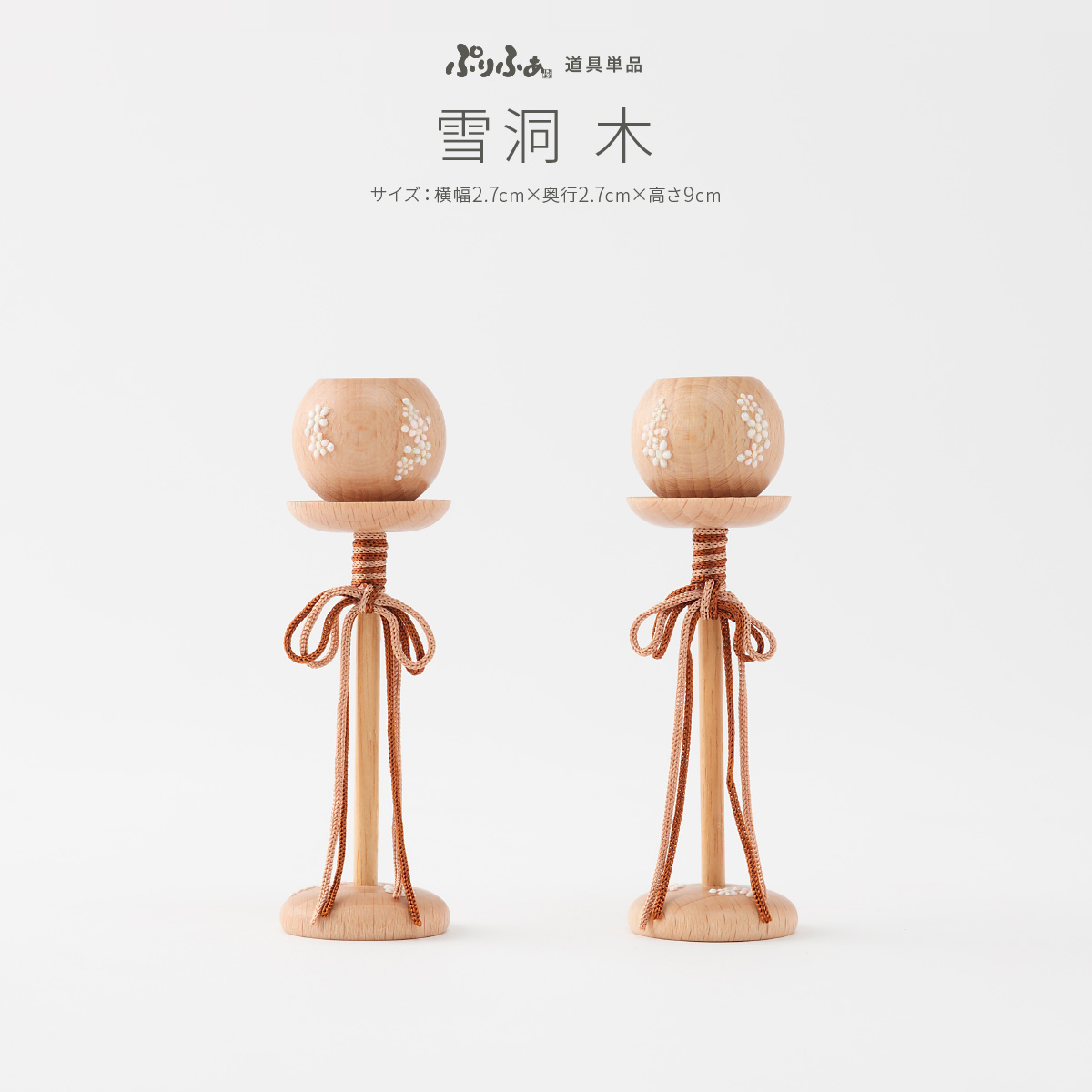 雛人形 ぷりふあ 単品 雪洞(木) – コンパクトでおしゃれな雛人形・五月