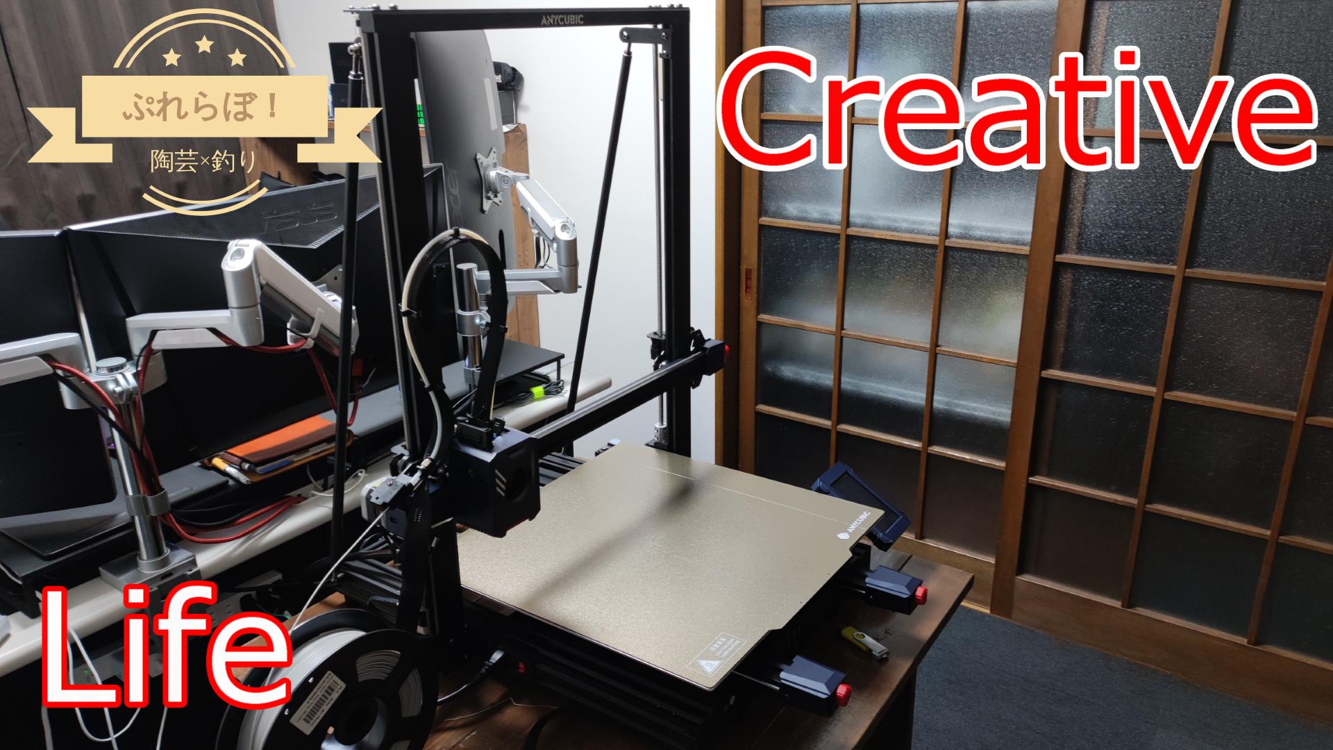 ライフ】3Dプリンター『Anycubic Kobra 2 Max』の導入 その1 - ぷれらぼ！