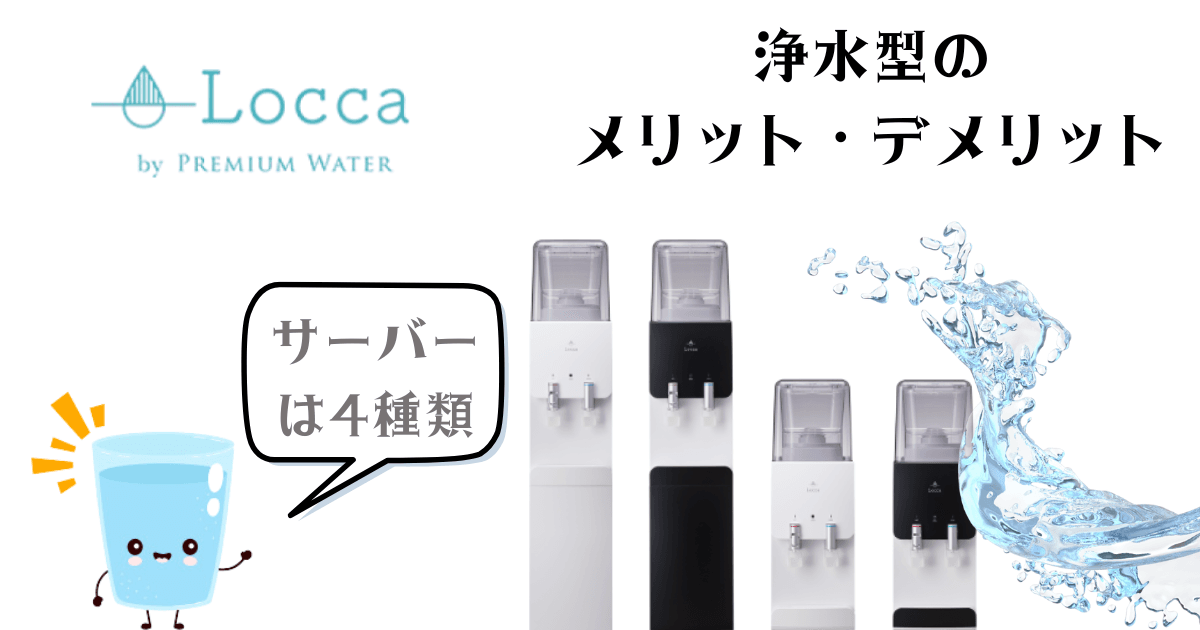 浄水型Loccaのウォーターサーバーでメリットデメリットやサーバー紹介