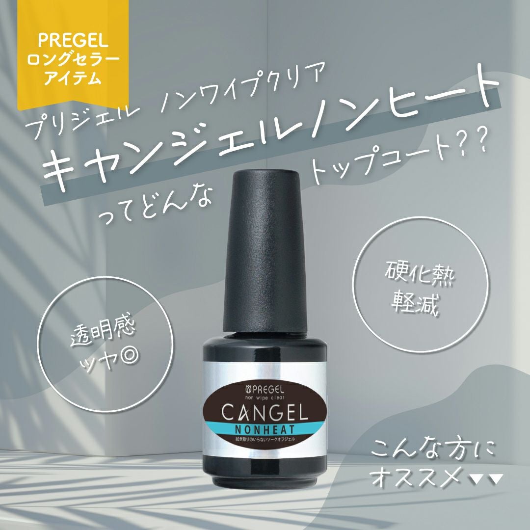 プリジェル ノンワイプクリア キャンジェル ノンヒート／14g