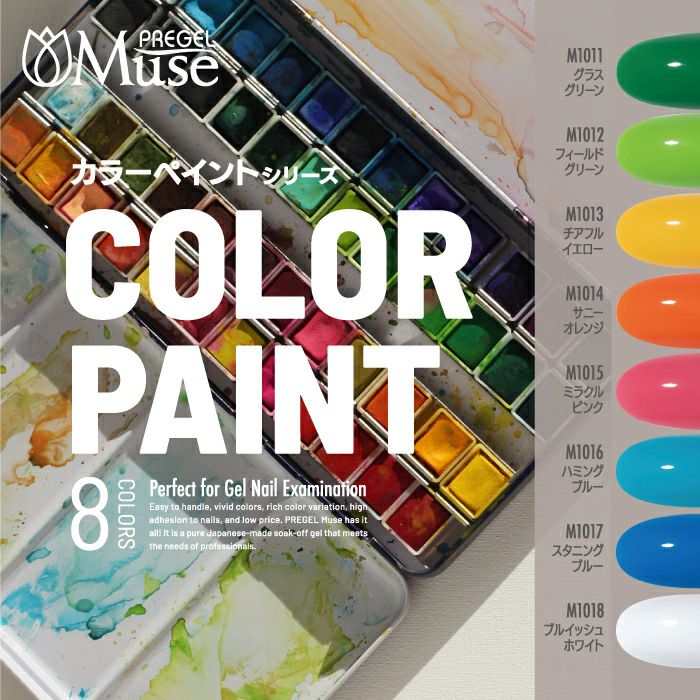 プリジェルミューズ 8色セット／カラーペイントシリーズ | ジェル
