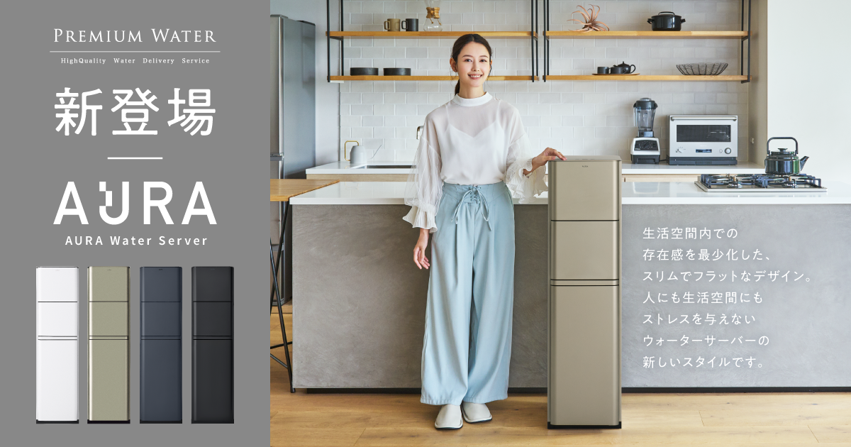 プレミアムウォーターからこだわりの8つの特長を持つ新型ウォーター