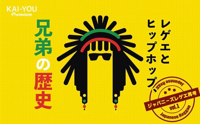 ジャパニーズレゲエ再考 - 日本語ラップとジャパレゲ、数十年に及ぶ知