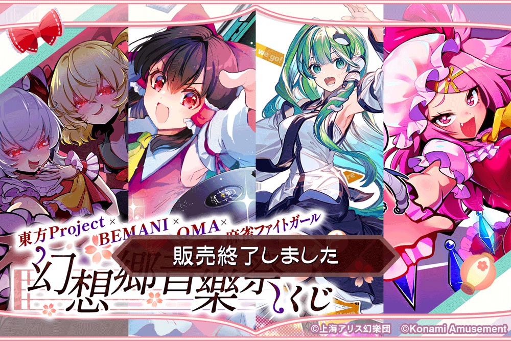 東方Project×BEMANI×QMA×麻雀ファイトガール ～幻想郷音樂祭2024