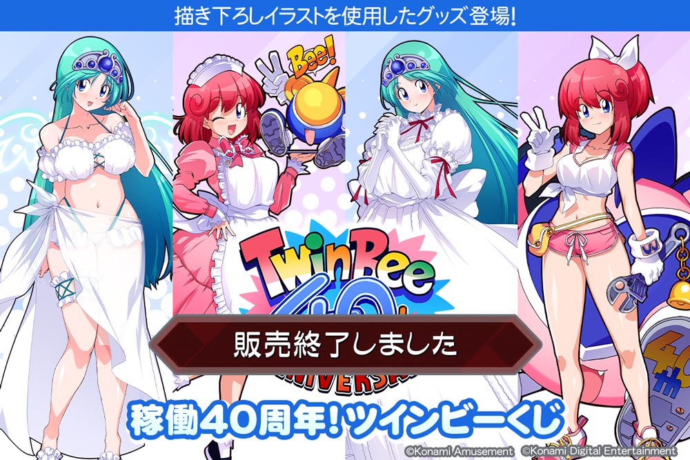 稼働40周年！ツインビーくじ​ | コナミ プレミアムくじ ONLINE