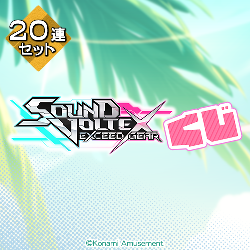 コナミ プレミアムくじ ONLINE / SOUND VOLTEXくじ【20連セット+おまけ】