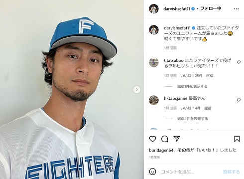 ダルビッシュ有、ファイターズ新ユニフォーム姿にファン興奮 「帰って