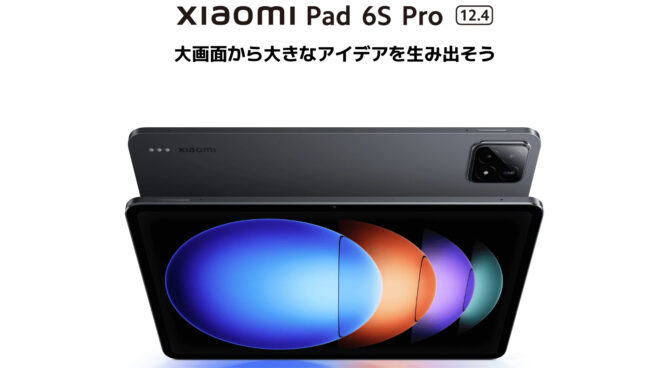 高性能タブレット「Xiaomi Pad 6S Pro 12.4」日本発売！税込69,800円