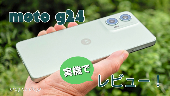 moto g24 レビュー！実際に使った評価。ベンチマーク・カメラ
