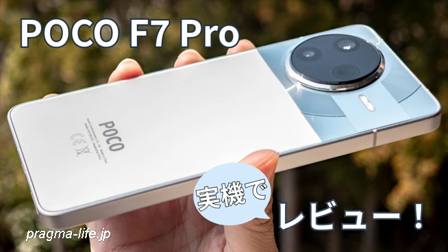 POCO F7 Pro レビュー！実際に使った評価。ベンチマーク・カメラ