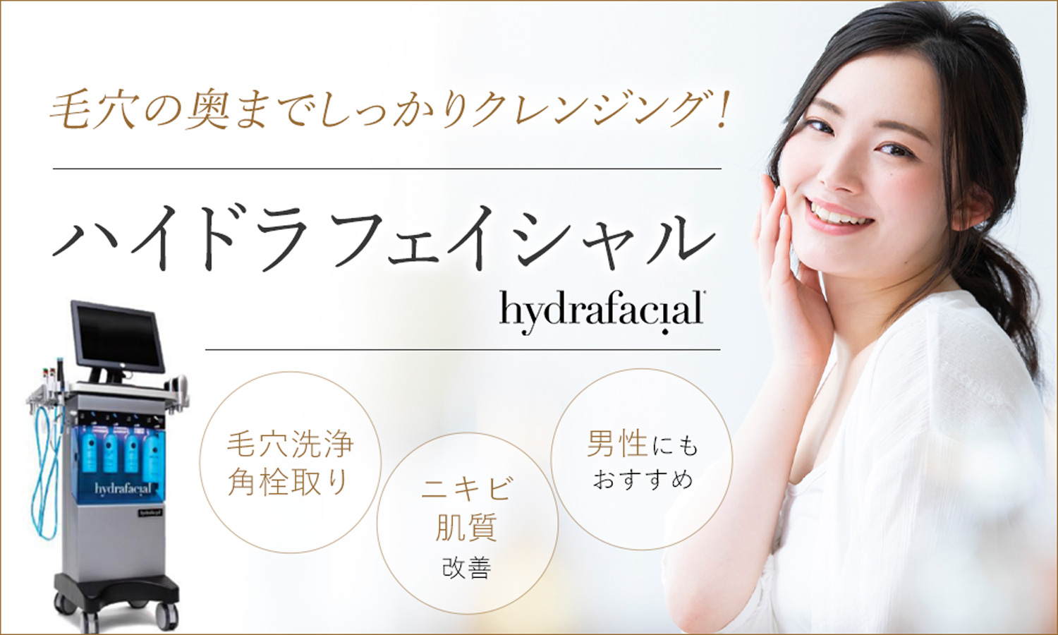 ハイドラフェイシャル｜大阪の美容皮膚科プライベートスキンクリニック