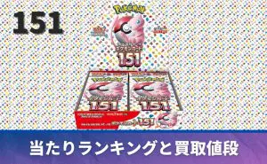 ポケモンカード151未開封BOX/ボックスの買取価格・価格相場推移！なぜ