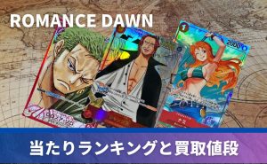 買取強化中】ROMANCE DAWN(ロマンスドーン)未開封BOXの価格相場・買取