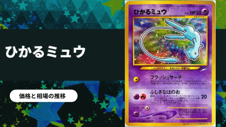 旧裏】ひかるセレビィの買取価格/値段推移・相場情報！なぜ高い