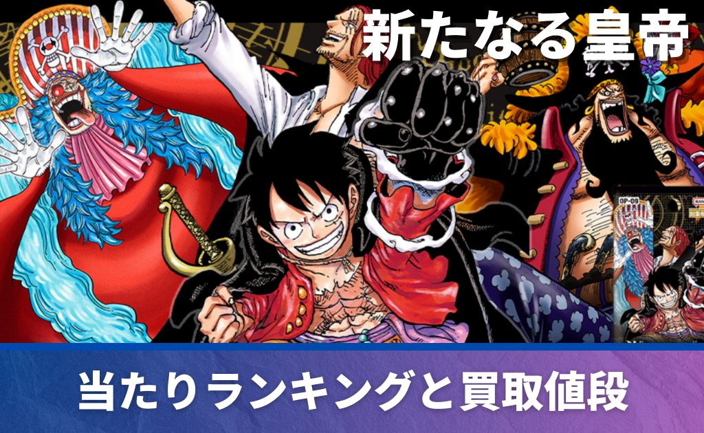 新たなる皇帝の当たりカードと買取価格・相場推移一覧！封入率や収録