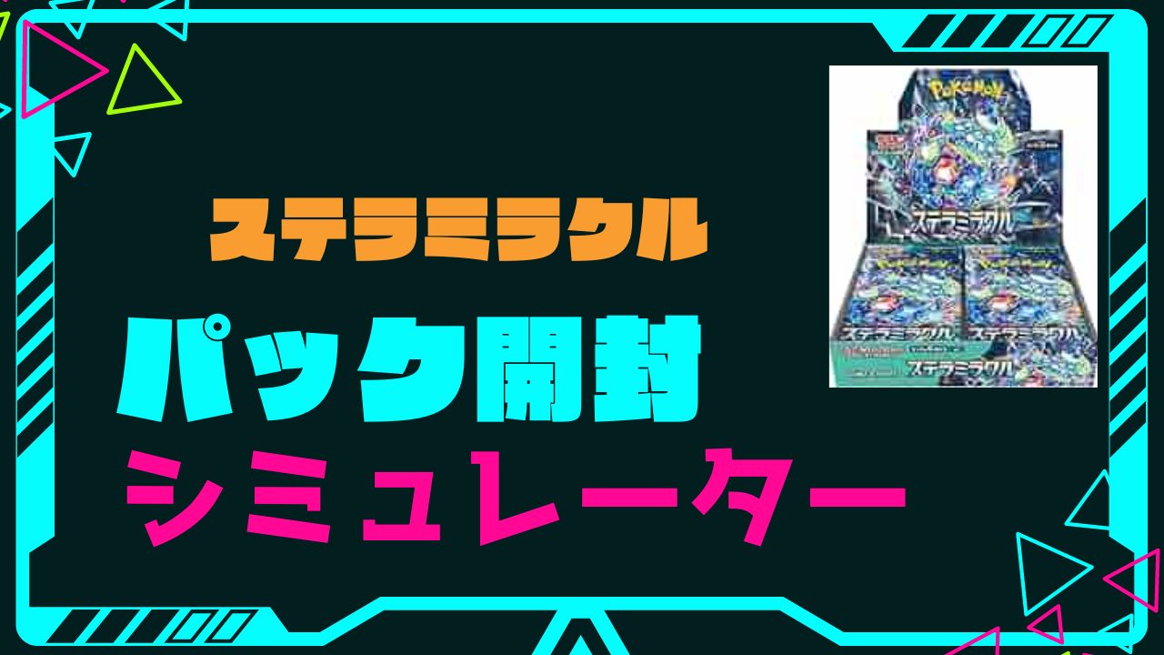 拡張パック「ステラミラクル」の開封シミュレーター | PRICE BASE情報局