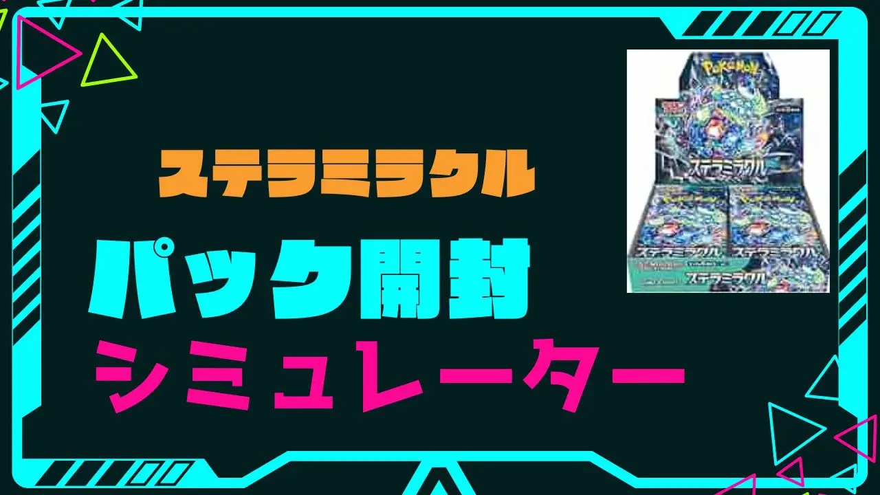 拡張パック「ステラミラクル」の開封シミュレーター | PRICE BASE情報局